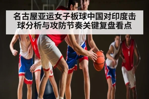 名古屋亚运女子板球中国对印度击球分析与攻防节奏关键复盘看点